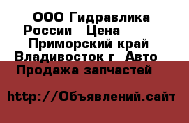 ООО Гидравлика России › Цена ­ 100 - Приморский край, Владивосток г. Авто » Продажа запчастей   